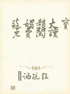 苏媚赵大宝全文免费阅读