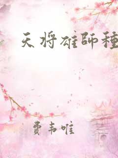 天将雄师种子