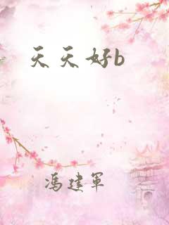 天天好b