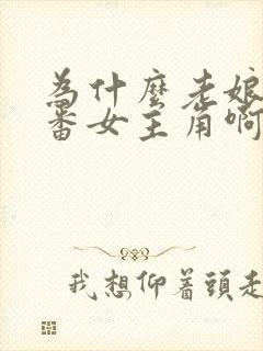 为什么老娘是里番女主角啊