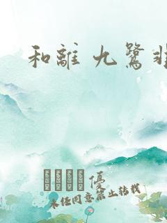 和离 九鹭非香