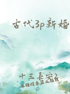 古代3p新婚夜