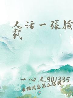 人活一张脸 下载