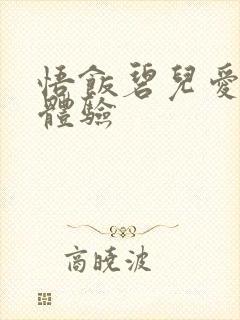 悟饭碧儿爱的初体验