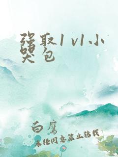 强取1 v1小哭包