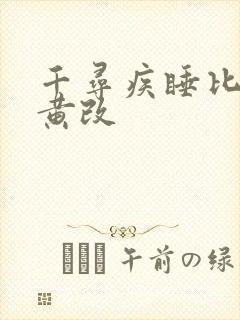 千寻疾睡比比东黄改