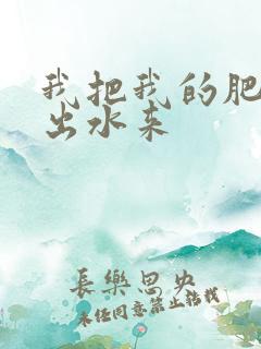 我把我的肥岳日出水来