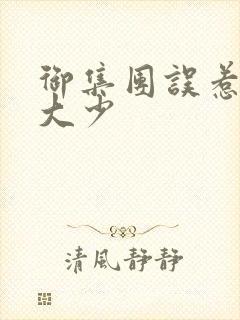 御集团误惹花心大少