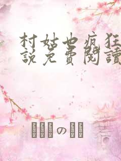 村姑也疯狂 小说免费阅读