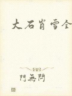 大石肖雪全文