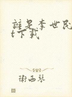 谁是李世民txt下载