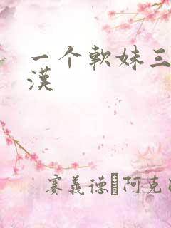 一个软妹三个糙汉