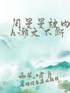 周曼曼被肉干高h潮文不断