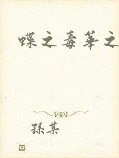 蝶之毒华之锁