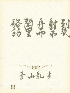 骆闻舟射到费渡的里面第几章