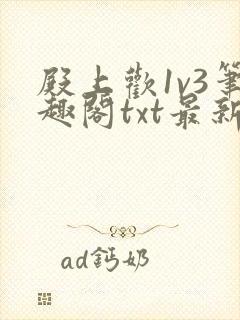 殿上欢1v3笔趣阁txt最新章节列表