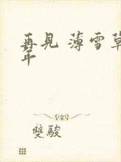 再见 薄雪草少年