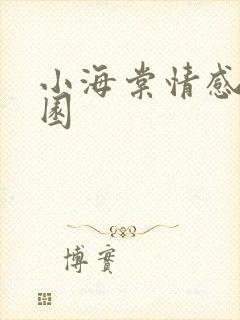 小海棠情感神秘园