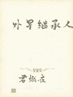 外星继承人