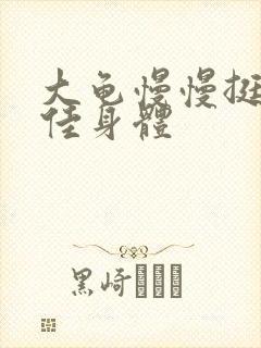 大龟慢慢挺进柔佳身体