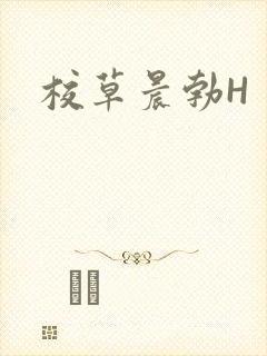 校草晨勃H