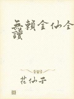 无赖金仙全文阅读