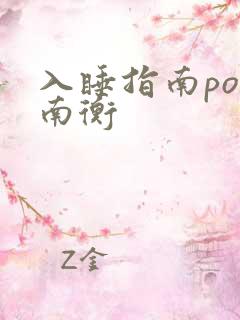 入睡指南po况南衡