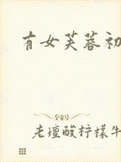 有女芙蓉初长成