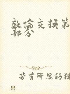 敌伦交换第十一部分