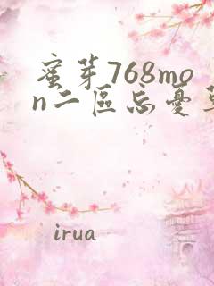 蜜芽768mon二区忘忧草葫芦