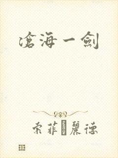 沧海一剑