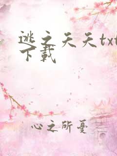逃之夭夭txt下载