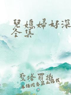 儿媳妇好深小说全集