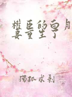 权臣的白月光前妻重生了