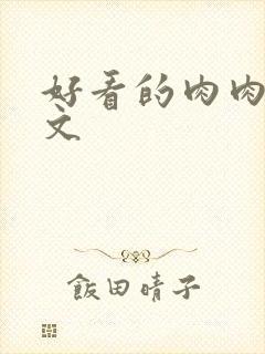好看的肉肉高干文