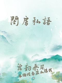 闺房私语