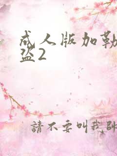 成人版加勒比海盗2