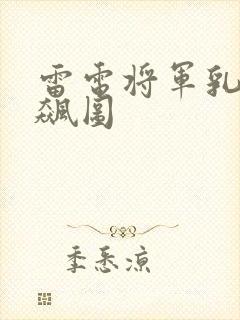 雷电将军乳液狂飙图