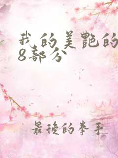 我的美艳的岳第8部分