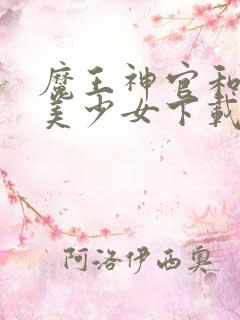 魔王神官和勇者美少女下载