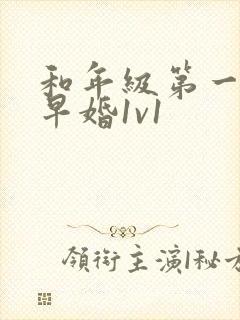 和年级第一英年早婚1v1