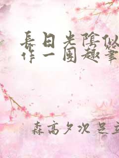 长日光阴似箭乱作一团趣笔阁