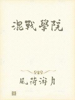 混战学院