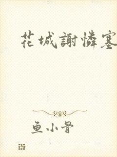 花城谢怜塞骰子