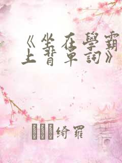 《坐在学霸的鸡上背单词》