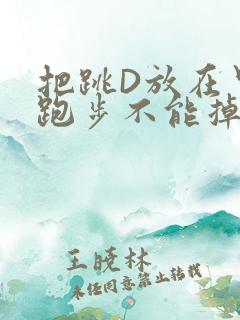 把跳D放在里面跑步不能掉