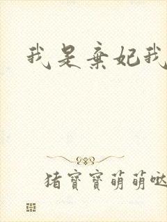 我是弃妃我怕谁