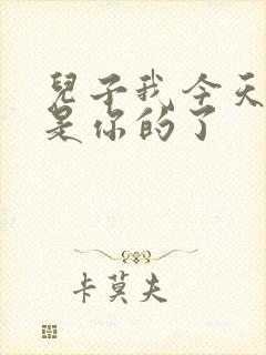 儿子我今天晚上是你的了