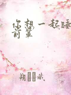 你想一起睡对吧前辈