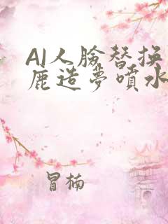 AI人脸替换白鹿造梦喷水WWW